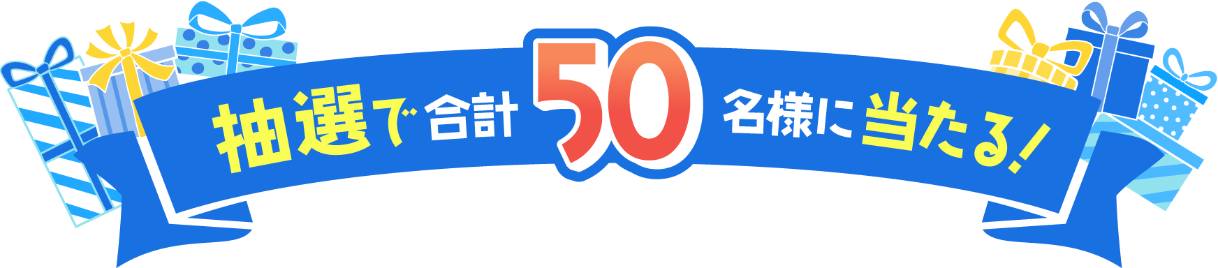 抽選で合計50名様に当たる