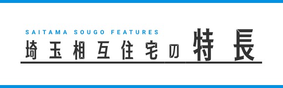 埼玉相互住宅の特長