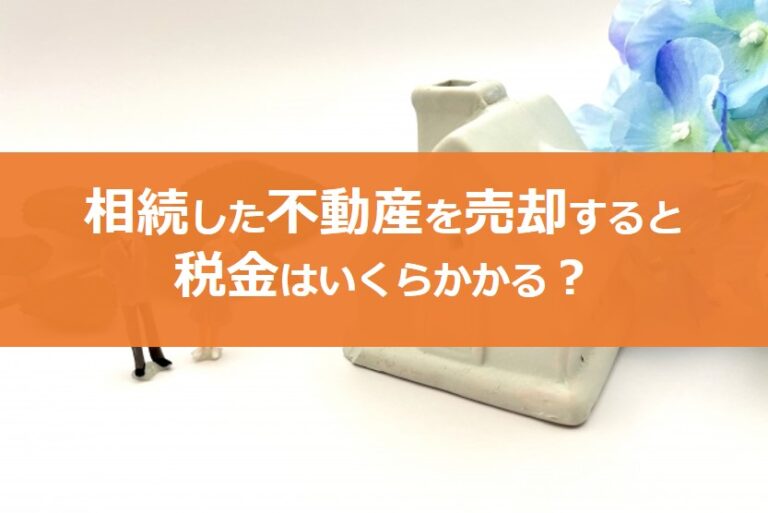 【税金】相続不動産を売却するとかかる費用は？図解とシミュレーションで解説！｜コラム｜埼玉相互住宅 越谷市・草加市の不動産会社